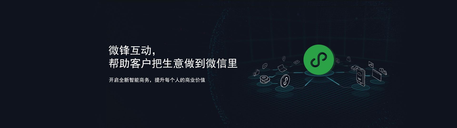 湖南微锋互动网络科技有限公司—社交营销服务商
