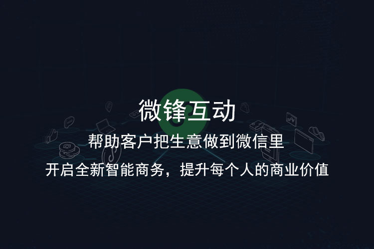 湖南微锋互动网络科技有限公司—社交营销服务商